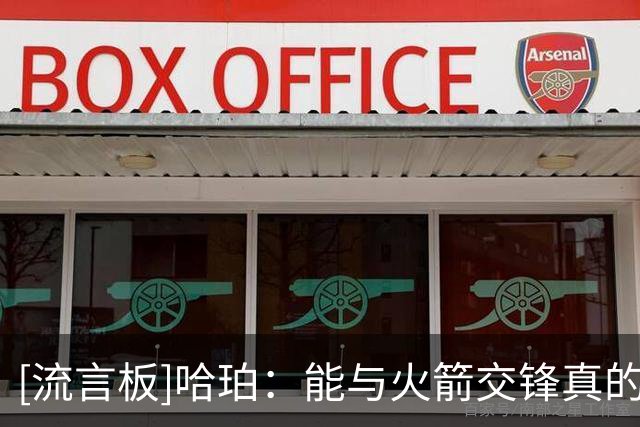 [流言板]哈珀：能与火箭交锋真的太棒了，我们要证明谁才是德州最强